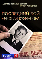 Online film Poslední bitva: Kuzněcov