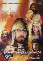 Online film Saga drevnich Bulgar - Lestvica Vladimira Krasnoe Solnyško