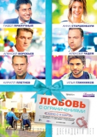 Online film Ljubov s ograničenijami