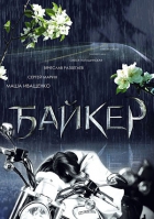 Online film Bajker