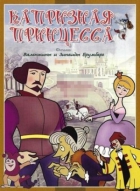 Online film Kapriznaja princessa